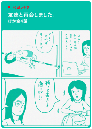 和田ラジヲ 友達と再会しました。ほか全4話