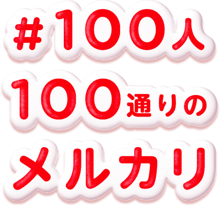 #100人100通りのメルカリ