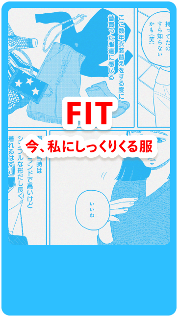 FIT 今、私にしっくりくる服