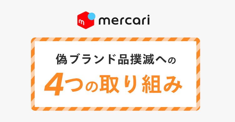 偽ブランド品撲滅への4つの取り組み