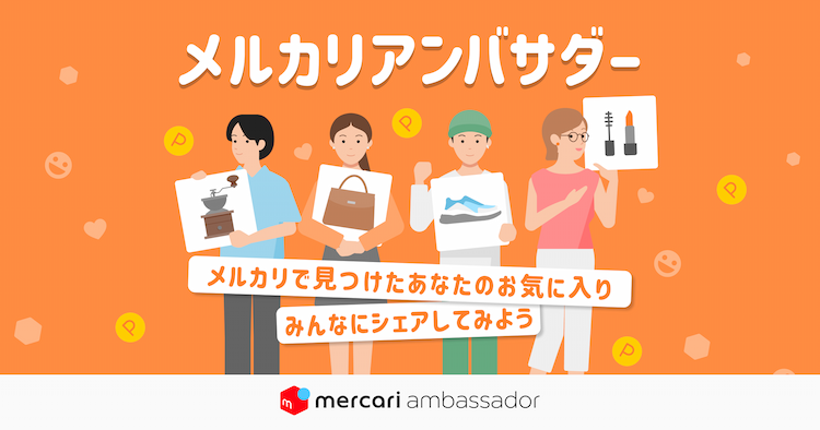 メルカリアンバサダーに無料で登録しよう