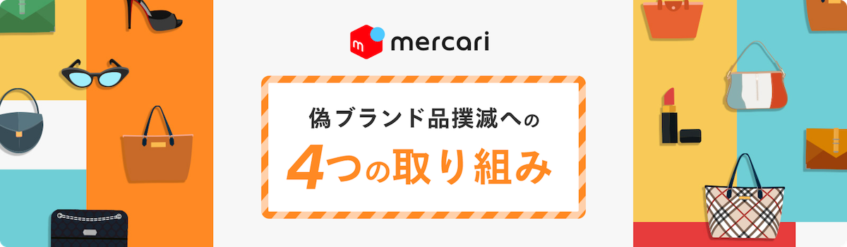 偽ブランド品撲滅への4つの取り組み