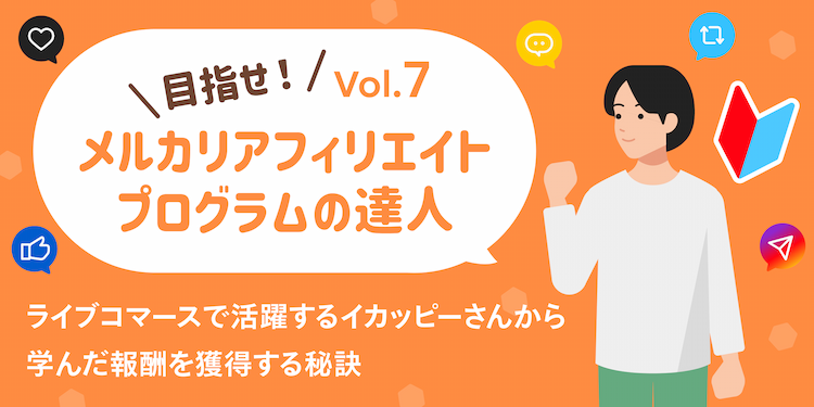 ライブコマースで活躍するイカッピーさんから学んだ報酬を獲得する秘訣