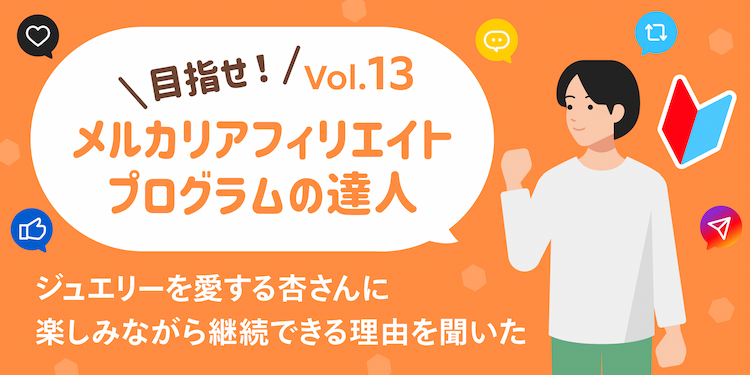 ジュエリーを愛する杏さんに楽しみながらアフィリエイトを継続できる理由を聞いてみた