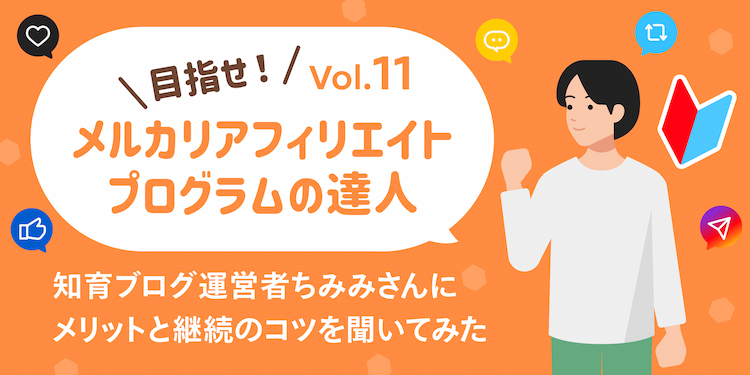 知育ブログ運営者ちみみさんにメリットと継続のコツを聞いてみた