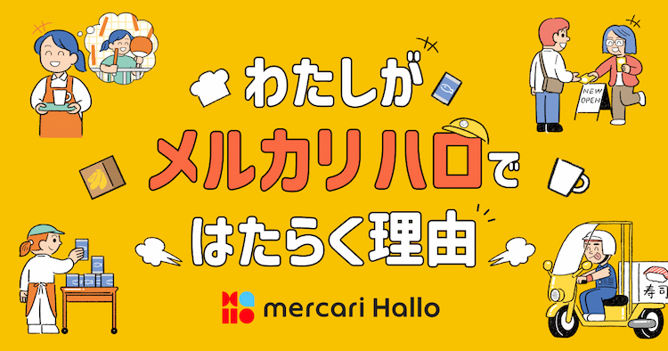 わたしがメルカリ ハロではたらく理由